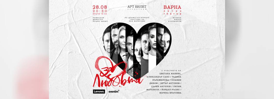 За любовта - Дворец на културата и спорта - Варна