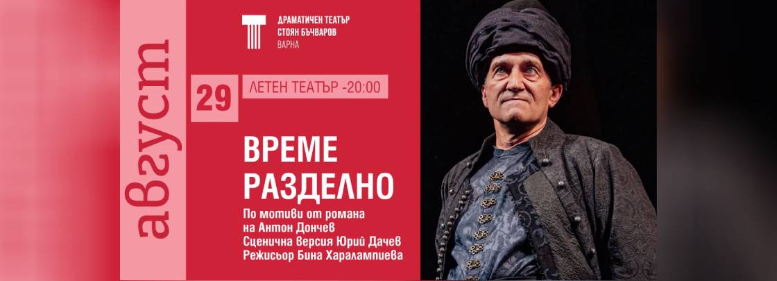 Време разделно - Дворец на културата и спорта - Варна
