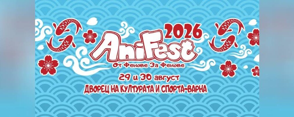 AniFest 2026 събира феновете на аниме, косплей и K-pop във Варна - Дворец на културата и спорта - Варна