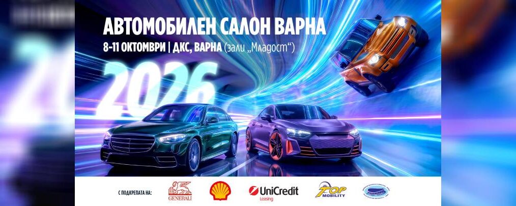Автомобилен салон Варна 2026 събира над 30 автомобилни марки през октомври - Дворец на културата и спорта - Варна