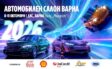 Автомобилен салон Варна 2026 събира над 30 автомобилни марки през октомври - Дворец на културата и спорта - Варна