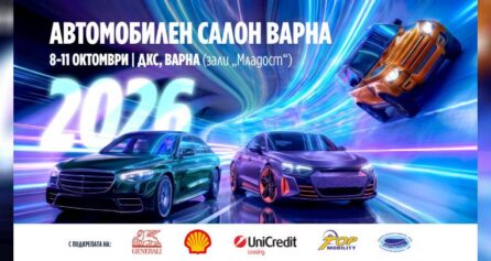 Автомобилен салон Варна 2026 събира над 30 автомобилни марки през октомври - Дворец на културата и спорта - Варна