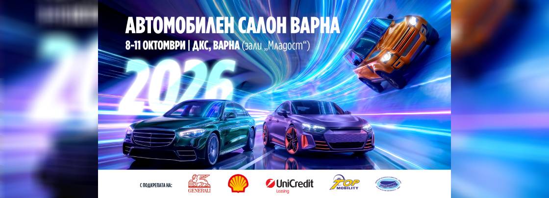 Автомобилен салон Варна 2026 - Дворец на културата и спорта - Варна