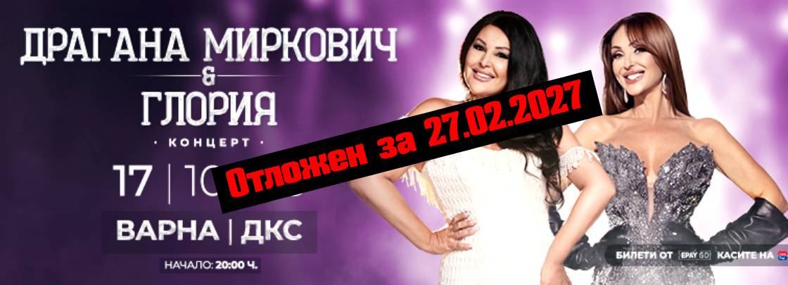 Драгана Миркович и Глория – Две Легенди, една сцена - Дворец на културата и спорта - Варна