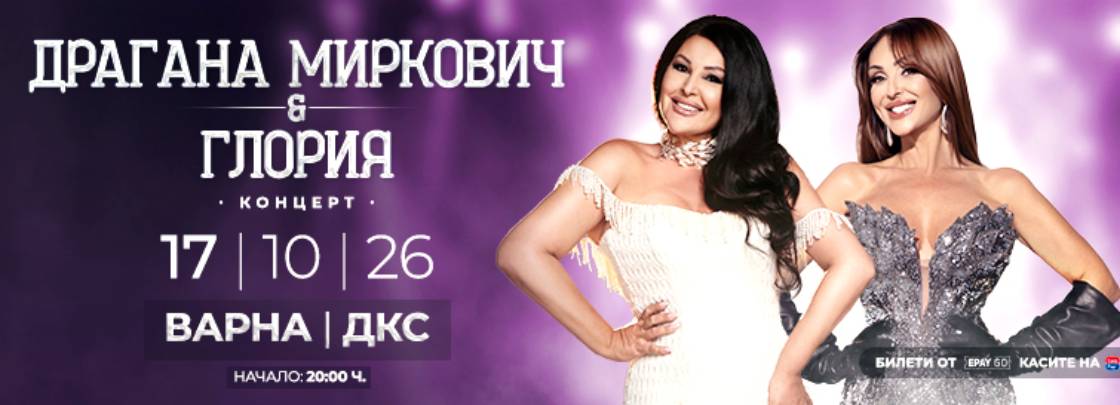 Драгана Миркович и Глория – Две Легенди, една сцена - Дворец на културата и спорта - Варна