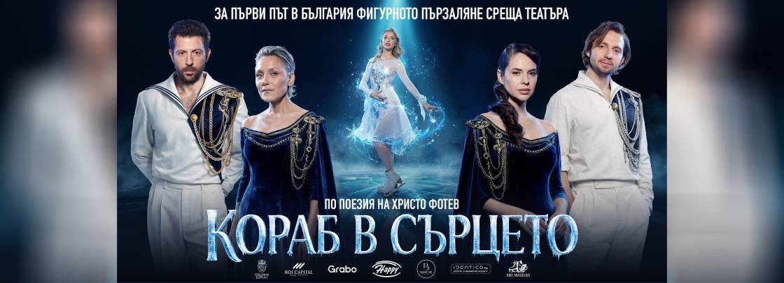 Кораб в сърцето - Дворец на културата и спорта - Варна