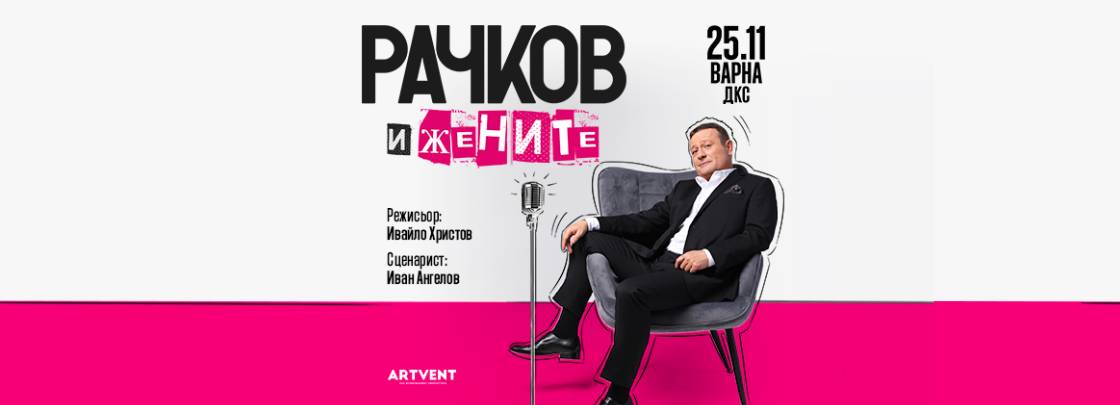 Рачков и жените - Дворец на културата и спорта - Варна