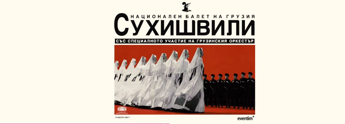 Сухишвили - Дворец на културата и спорта - Варна