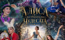„Алиса в страната на чудесата“ — балетна школа „Реверанс“ на сцената на Държавна опера – Варна - Дворец на културата и спорта - Варна
