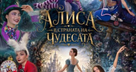 „Алиса в страната на чудесата“ — балетна школа „Реверанс“ на сцената на Държавна опера – Варна - Дворец на културата и спорта - Варна