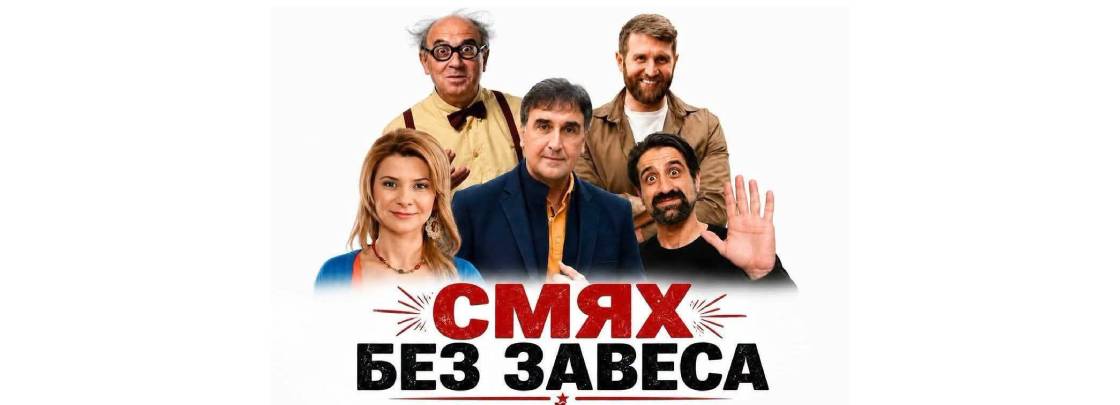 Смях без завеса - Дворец на културата и спорта - Варна